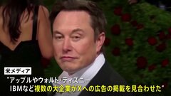 イーロン・マスク氏 反ユダヤ投稿に賛同で波紋　アップルなどが広告見合わせ| TBS CROSS DIG with Bloomberg