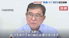 「防災の日」 政府は南海トラフ巨大地震を想定した総合防災訓練を実施　大臣らは徒歩で官邸に集合| TBS CROSS DIG with Bloomberg