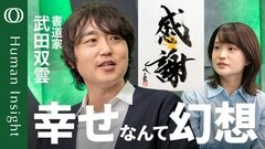 【承認欲に縛られるから「今」を生きられない】書道家・武田双雲「“自己肯定感”も超危険」／「幸せ」「感謝」という言葉に抱いた“幻想”／「驕り」が取れるとモチベーションが上昇【Human Insight】| TBS CROSS DIG with Bloomberg