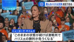 米大統領選2024　黒人有権者の「民主党・ハリス副大統領支持」が前回選挙の「バイデン氏」支持を大きく下回る　米メディア「この状態続けば、激戦州でハリス氏の勝利危うくなるか」| TBS CROSS DIG with Bloomberg