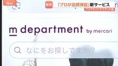 「プロが品質を保証」メルカリが新たなリユースサービスの提供を開始| TBS CROSS DIG with Bloomberg