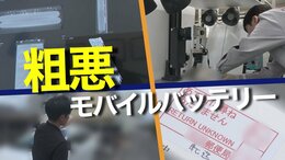 【独自】粗悪モバイルバッテリーの闇 容量は10分の1… 会社は｢もぬけの殻｣ 徹底追跡で判明|TBS NEWS DIG