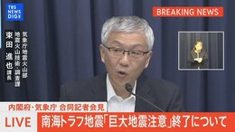 【ライブ】南海トラフ地震臨時情報「巨大地震注意」呼びかけ終了 内閣府政策統括官・気象庁合同記者会見(8月15日午後6時00分~予定)| TBS NEWS DIG|TBS NEWS DIG