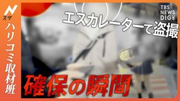 ミニスカ女性を狙う「キョロキョロ男」若者が盗撮する理由とは？卑劣な“盗撮犯”犯行の一部始終 千葉県警・鉄道警察隊を密着取材！|TBS NEWS DIG