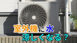 「外で頑張るエアコンの室外機が暑そうで可哀そう…」→ 室外機に"水"をかけたら涼しくなる?"すだれ"は?メーカーに聞いてみた【画像で分かりやすく解説!】|TBS NEWS DIG