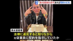 元従業員「清水容疑者の許可をもらえば契約して大丈夫だった」 「スーパーサラリーマン清水」ら逮捕　国などに無許可で500万円以上工事か　警視庁|TBS NEWS DIG