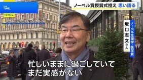 ノーベル賞授賞式控え 坂口さん「まだ実感ない」北川さん「楽しみ」 日本大使館主催のパーティーにも出席|TBS NEWS DIG