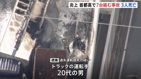 首都高でトラック4台と乗用車3台が絡む事故　3人死亡|TBS NEWS DIG