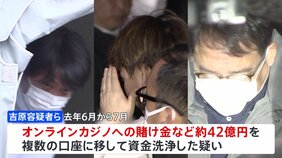 オンラインカジノの“賭け金”約42億円洗浄容疑&nbsp;男3人を逮捕　“500の口座”使って犯罪収益を隠したか　神奈川県警|TBS NEWS DIG