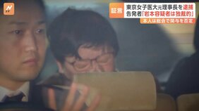 「大変独裁的」告発者　東京女子医大元理事長・岩本絹子容疑者（78）背任容疑で逮捕&nbsp;「一強体制」きっかけは2014年医療事故か|TBS NEWS DIG