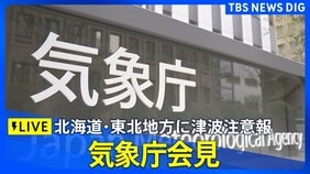 【LIVE】気象庁会見　北海道・青森・岩手・宮城・秋田で震度4　北海道・東北地方に津波注意報　2025年12月12日午後0時50分~　|TBS NEWS DIG