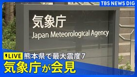 【気象庁会見ライブ】熊本県で最大震度7　震源の深さは約10キロ　マグニチュード7.1と推定　津波注意報が発表（2026年7月28日午後5時半～LIVE配信）|TBS NEWS DIG
