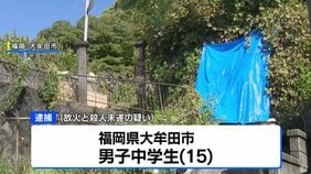 「父の暴力が嫌だった」自宅にガソリンのような液体まき放火 両親を殺害しようとしたか 男子中学生(15)を逮捕 福岡・大牟田市|TBS NEWS DIG
