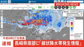 【速報】長崎県南部に「線状降水帯発生情報」発表　大雨による水害や土砂災害などの危険度が急激に高まっているおそれ　（午前6時37分発表）|TBS NEWS DIG