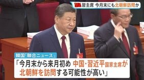 中国・習主席が今月末にも北朝鮮を訪問か 実現すれば7年ぶり 「アメリカと北朝鮮の仲介を図ろうとしている」との見方も 韓国メディア|TBS NEWS DIG
