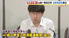 旧統一教会の宗教2世「最後の大きなチャンスになるかもしれない」　当事者の情報共有など「統一教会2世精算連絡会」設立を発表|TBS NEWS DIG
