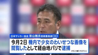 日本サッカー協会の影山雅永技術委員長がフランスで逮捕・有罪判決 機内で児ポル画像閲覧 「AIが作成」と主張も| TBS CROSS DIG with Bloomberg