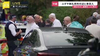 ユダヤ教の祝日「贖罪の日」に2人刺殺の“テロ行為” 礼拝所近くで不審物を身に着け射殺の男が容疑者か 現場に爆弾処理班も 英・マンチェスター| TBS CROSS DIG with Bloomberg