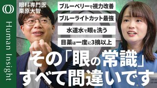 【スマホ時代の「目」の新常識】「実はエビデンスないものが多い」眼科医・栗原大智／ブルーライトカットは子どもに悪影響？／コンタクト・カラコンはAEDと同じ“高度医療機器”【Human Insight】| TBS CROSS DIG with Bloomberg