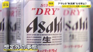 「アサヒ」サイバー攻撃被害の実態　巨大な物流網が停止で看板商品も“在庫切れ”の影　完全復旧で“反転攻勢”は？【シリーズ・サイバー攻撃①】| TBS CROSS DIG with Bloomberg