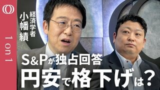 【日本のソブリン格付け大解剖】S＆P格付け担当者から“独占回答”／円安・利上げ・減税・外為特会の影響は？／日本「A+」評価の中身／外部格付けの影響力と細かすぎるモデル解説／経済学者・小幡積【1on1】| TBS CROSS DIG with Bloomberg
