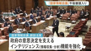 「国家情報会議」創設法案 きょう午後に衆院・内閣委で審議入り　プライバシー侵害などを懸念する声も| TBS CROSS DIG with Bloomberg
