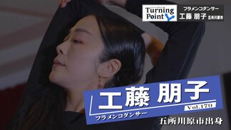 野村萬斎さんの音楽劇にも出演「フラメンコは私そのもの」遠回りして働きながらつかんだ夢　工藤朋子のターニングポイント　|　青森のニュース│ATV NEWS│青森テレビ