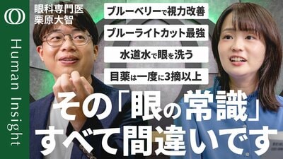 【スマホ時代の「目」の新常識】「実はエビデンスないものが多い」眼科医・栗原大智／ブルーライトカットは子どもに悪影響？／コンタクト・カラコンはAEDと同じ“高度医療機器”【Human Insight】| TBS CROSS DIG with Bloomberg