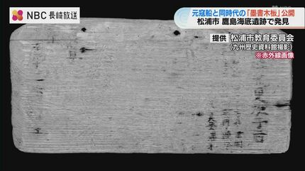 750年前の沈没船から元号「至元十二年」の文字 松浦市で「墨書木板」を