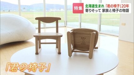 20年前の椅子は今もそばに…北海道『君の椅子』が紡ぐ絆、震災の日に