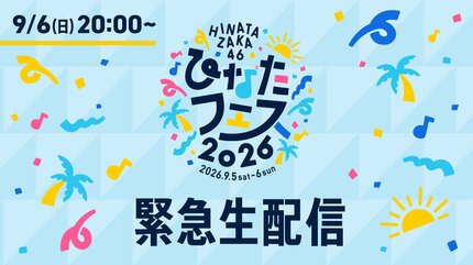 ひなたフェス2026中止受け日向坂46が緊急生配信！おひさまへ「特別な