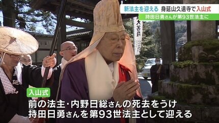 新法主を迎える入山式 持田日勇さんが第93世法主に 身延山久遠寺