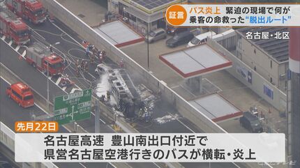 乗客の命救った“脱出ルート”とは 名古屋の高速バス横転 炎上