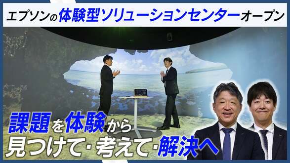 新宿に体験型の法人向けソリューションセンターが登場！エプソン販売と共に見つけて・考えて・解決へ|TBS NEWS DIG