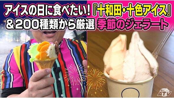 アイスの日に食べたい！200種類から厳選された季節のジェラートと花火のような『十和田・十色アイス』　（青森・十和田市）　|　青森のニュース│ATV NEWS│青森テレビ