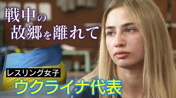 ｢毎日のように爆発が｣  安全な練習場所求め…転々とするレスリング･ウクライナ代表選手【戦後80年】　|　名古屋・愛知・岐阜・三重のニュース【CBC news】 | CBC web