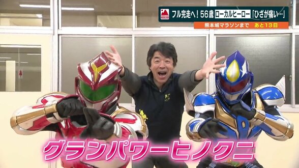 正体は秘密？ローカルヒーロー生みの親　膝の痛みと戦いながら熊本城マラソン激走へ　|　熊本のニュース｜RKK NEWS｜RKK熊本放送