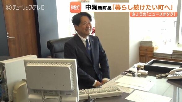 「暮らし続けたいと思える町に」中瀬淳哉新町長が初登庁　人口減少時代に対応した町の再構築かかげる　富山・入善町　|　富山のニュース｜天気・防災｜チューリップテレビ