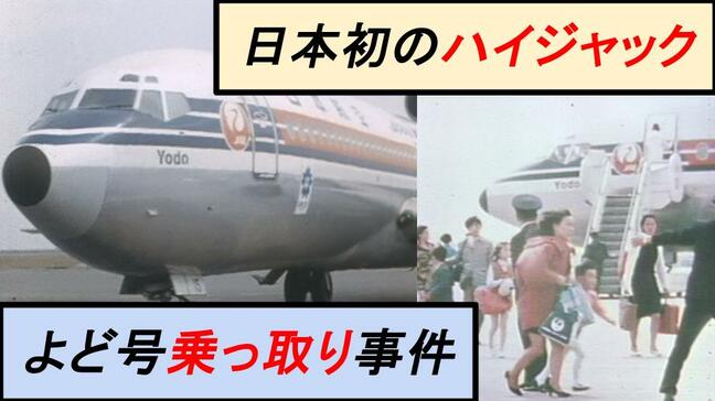 「よど号事件」発生から55年…“日本初のハイジャック”の衝撃(1970年~)【TBSアーカイブ秘録】|TBS NEWS DIG