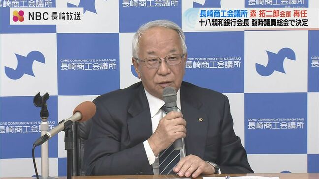 長崎商工会議所・森拓二郎会頭が再任 二期目 新幹線フル規格化へ「一層力を」|TBS NEWS DIG