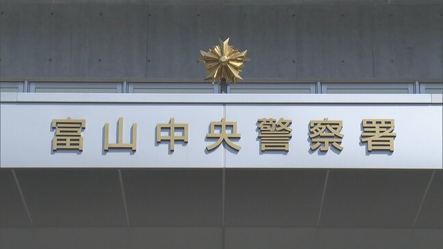 「共犯者としてあなたが疑われている」20代男性 156万円だまし取られる 警察官名乗る男らに 富山 |TBS NEWS DIG
