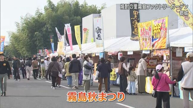 九州各地の自慢の一品を集めた「霧島秋まつり」　都城市で2日まで|TBS NEWS DIG