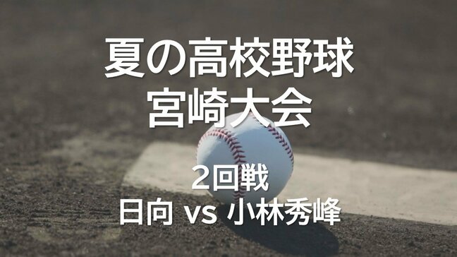 夏の高校野球宮崎大会 2回戦 日向 vs 小林秀峰|TBS NEWS DIG