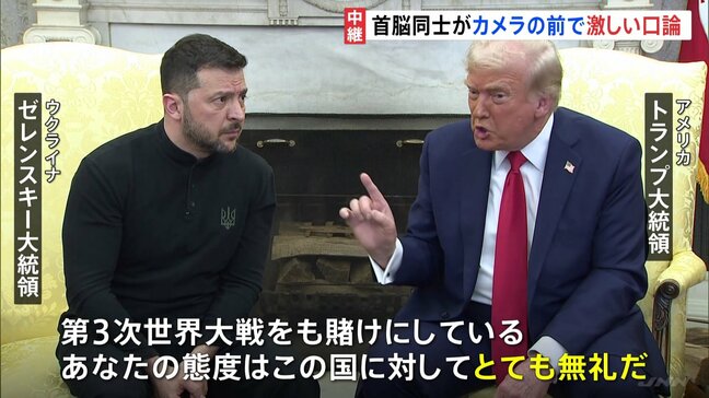 「態度がとても無礼」トランプ氏とゼレンスキー大統領が異例の口論 “肩を押す”場面も　ウクライナ情勢めぐり“ロシアへの譲歩”にゼレンスキー氏が懸念示す|TBS NEWS DIG