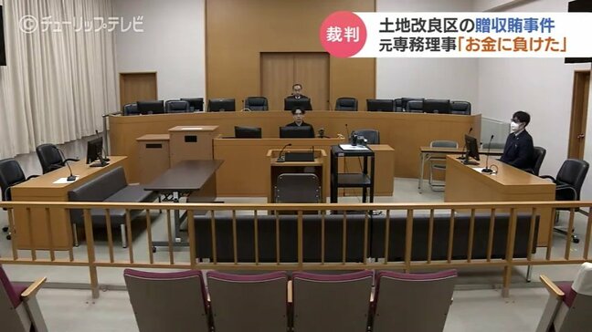 「お金に負けた」元専務理事に求刑懲役1年2か月　土地改良区の工事めぐる贈収賄事件　富山地裁|TBS NEWS DIG