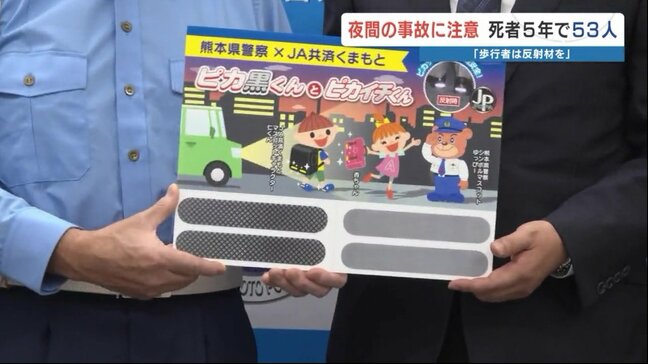 夜間の交通事故、5年間で歩行者53人が死亡 日没が早まる季節は「反射材」着用を　JA共済が熊本県警にステッカー提供|TBS NEWS DIG