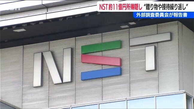 「NST 新潟総合テレビ 所得隠し問題」　東京支社の営業担当が『売り上げ1位』という過大なプレッシャーのもと不適切な営業活動　外部調査委員会が報告書|TBS NEWS DIG