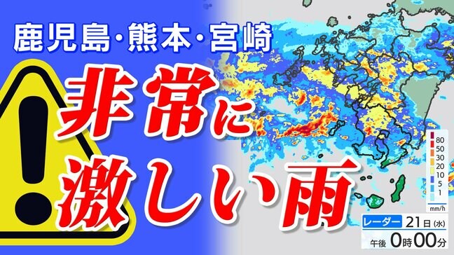 【大雨情報】鹿児島 熊本 宮崎 非常に激しい雨のおそれ  気象庁「大雨と突風に関する気象情報」発表【雨のシミュレーション２１日（水）～２２日（木）】福岡・佐賀・長崎・大分・熊本・宮崎・鹿児島|TBS NEWS DIG
