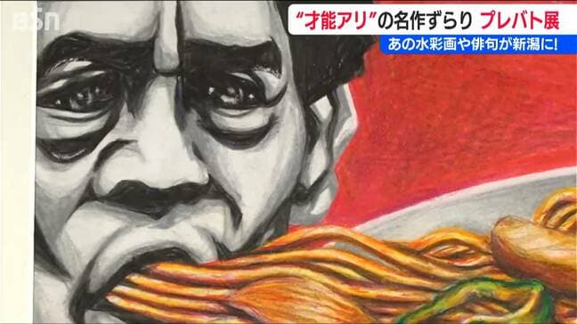 初公開の最新作品も!!「才能アリ」の水彩画や俳句がズラリ！ファミリーで楽しめる『プレバト展』新潟市|TBS NEWS DIG