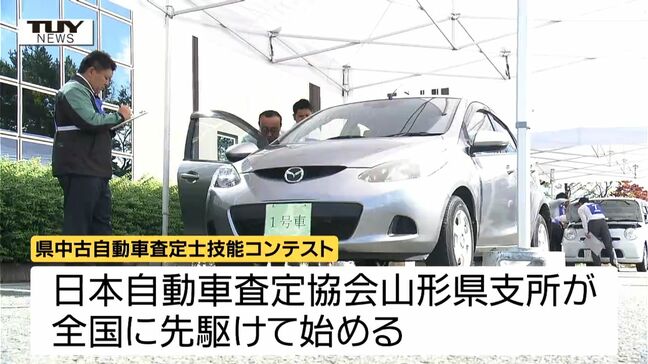 査定士が技術を高め合う　中古自動車査定士技能コンテスト（山形）|TBS NEWS DIG